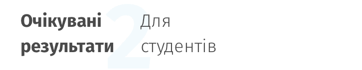 Очікувані результати для студентів