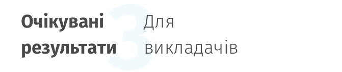 Очікувані результати для викладачів